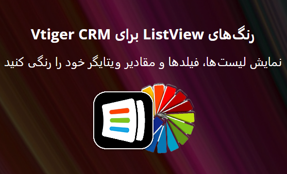 ماژول رنگ‌بندی پیشرفته لیست‌ها