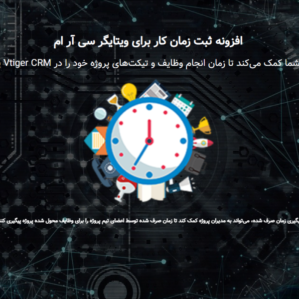 ماژول ثبت زمان کار (Log Work Time) ویتایگر