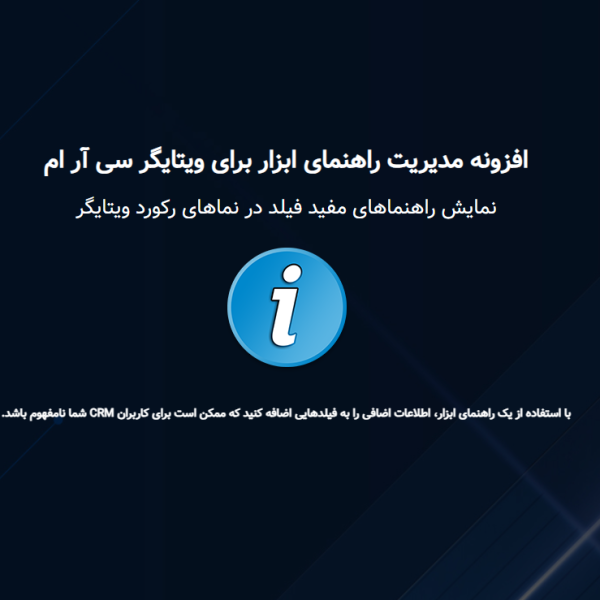 ماژول مدیریت راهنمای شناور (Tooltip Manager)