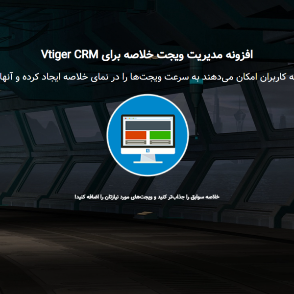ماژول ویجت خلاصه (Summary Widget) ویتایگر